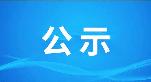 聊城市興業(yè)控股集團(tuán)有限公司關(guān)于2022-2023年度招標(biāo)代理機(jī)構(gòu)優(yōu)選結(jié)果公示