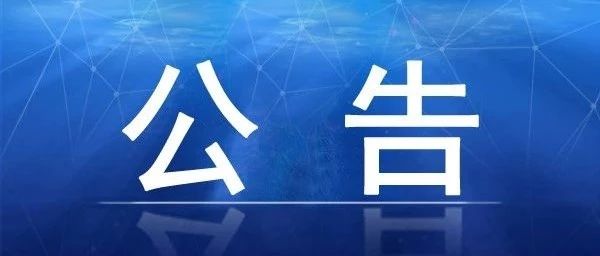 周公河農(nóng)貿(mào)城二期冷庫機組維保項目招標(biāo)公告