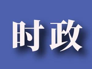 全省第一！我市16人成功晉級(jí)全國 “學(xué)思想 強(qiáng)黨性 共奮斗”知識(shí)挑戰(zhàn)賽復(fù)賽